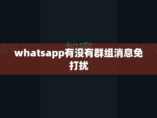 whatsapp有没有群组消息免打扰