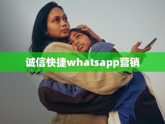 诚信快捷whatsapp营销