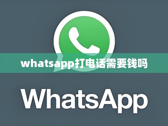 whatsapp打电话需要钱吗