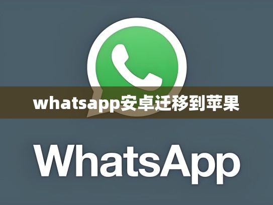 whatsapp安卓迁移到苹果
