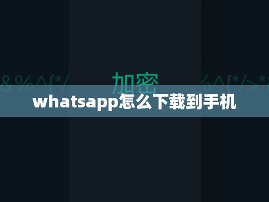 whatsapp怎么下载到手机