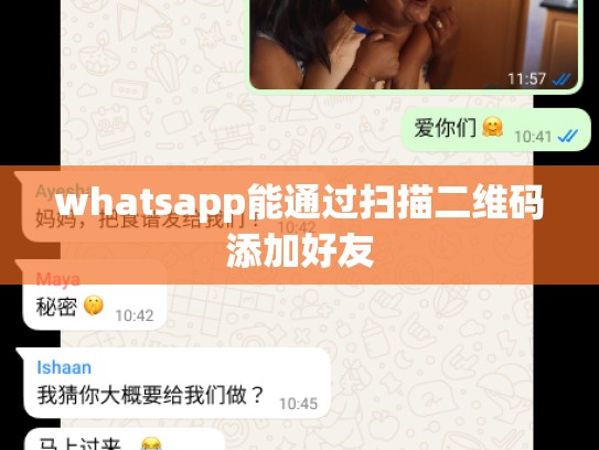 whatsapp能通过扫描二维码添加好友