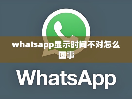 whatsapp显示时间不对怎么回事