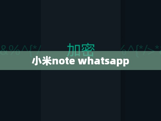 小米note whatsapp