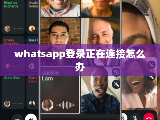 whatsapp登录正在连接怎么办