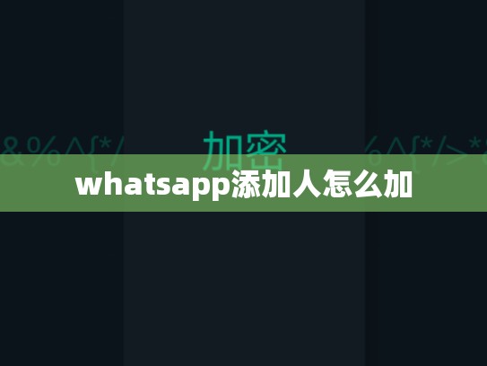 whatsapp添加人怎么加