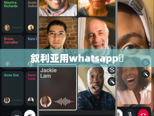叙利亚用whatsapp嚒