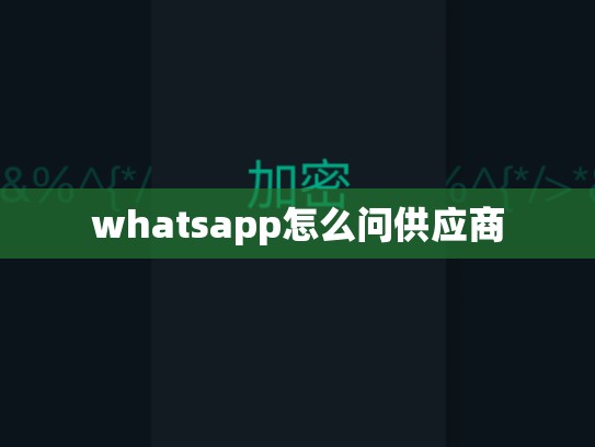 whatsapp怎么问供应商