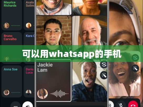 可以用whatsapp的手机