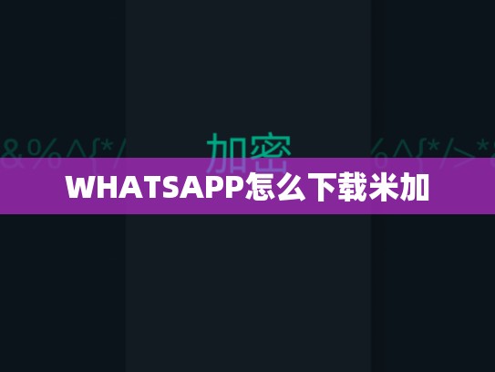 WHATSAPP怎么下载米加
