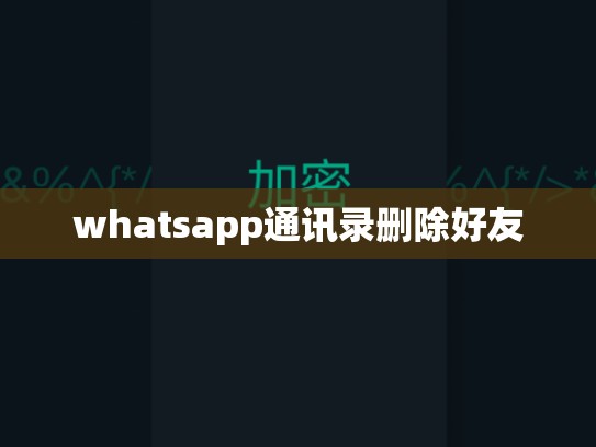 whatsapp通讯录删除好友