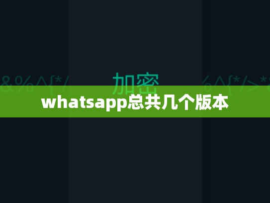 whatsapp总共几个版本