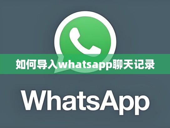 如何导入whatsapp聊天记录