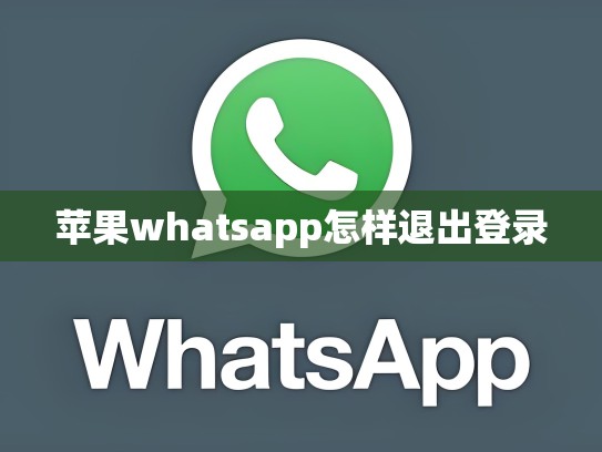苹果whatsapp怎样退出登录