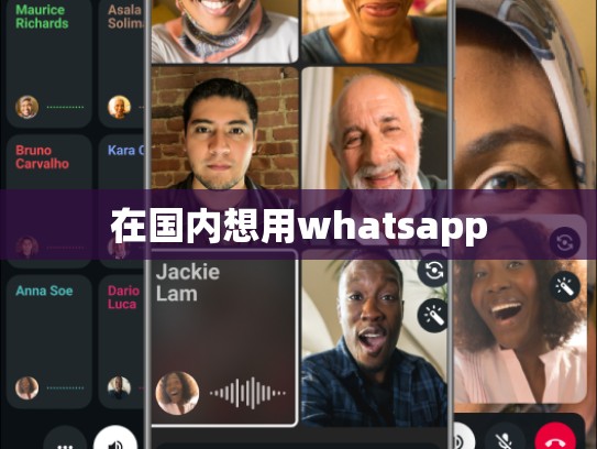 在国内想用whatsapp