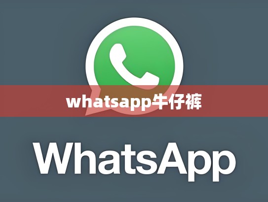whatsapp牛仔裤