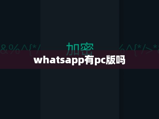 whatsapp有pc版吗
