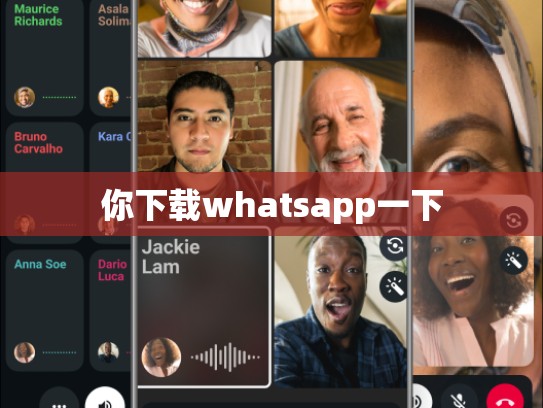 你下载whatsapp一下