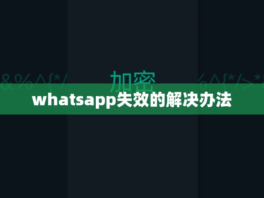 whatsapp失效的解决办法