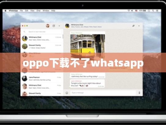 oppo下载不了whatsapp