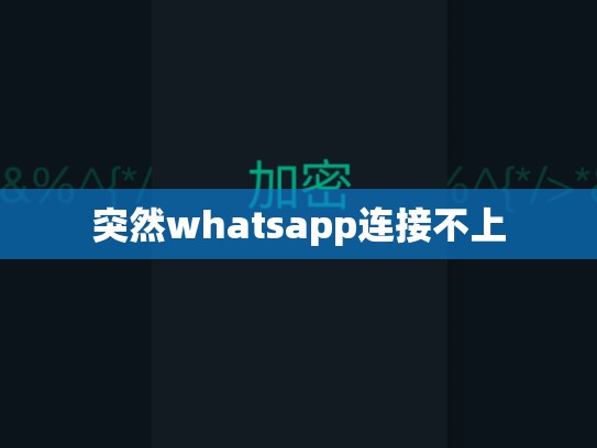 突然whatsapp连接不上