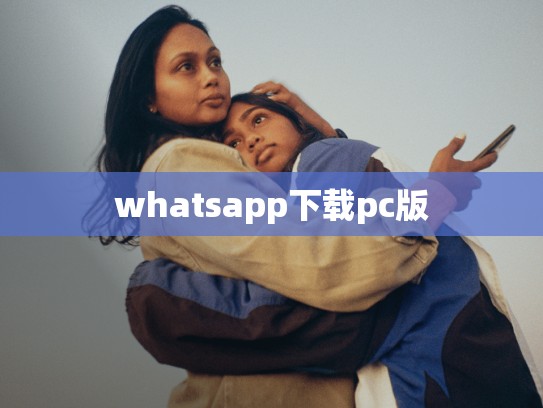 whatsapp下载pc版