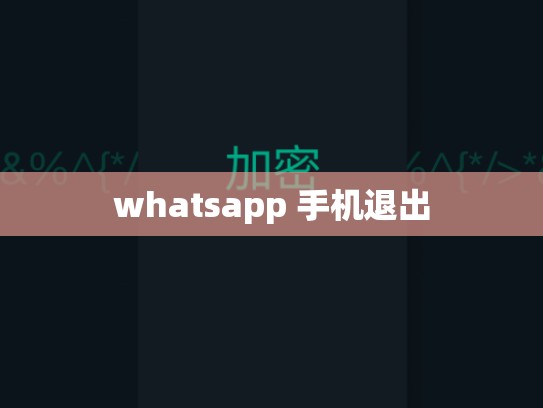 whatsapp 手机退出