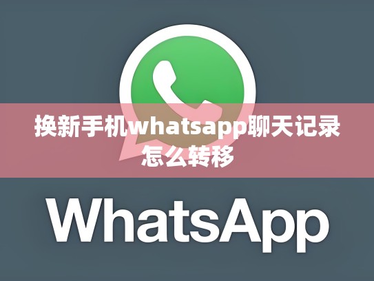 换新手机whatsapp聊天记录怎么转移