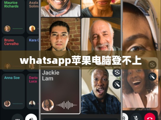 whatsapp苹果电脑登不上