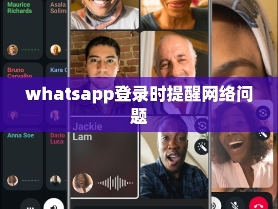 whatsapp登录时提醒网络问题