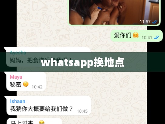 whatsapp换地点