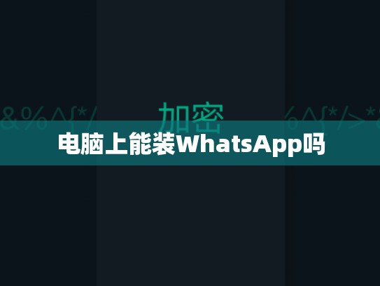 电脑上能装WhatsApp吗
