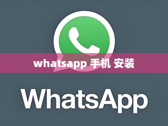 whatsapp 手机 安装