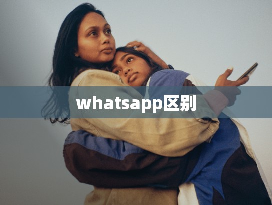 whatsapp区别