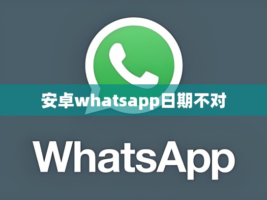 安卓whatsapp日期不对