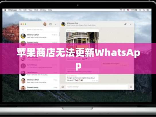 苹果商店无法更新WhatsApp