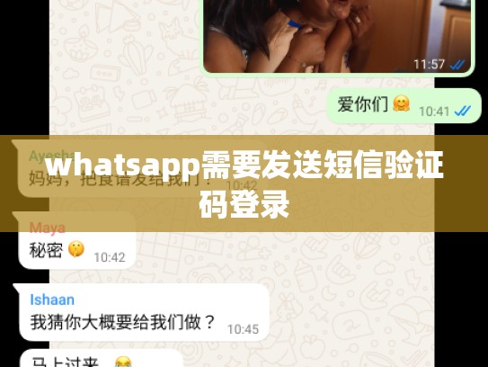 whatsapp需要发送短信验证码登录