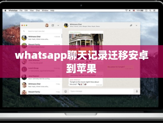 whatsapp聊天记录迁移安卓到苹果