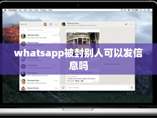 whatsapp被封别人可以发信息吗
