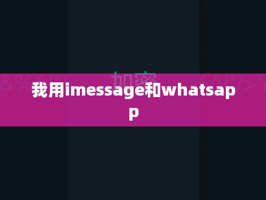 我用imessage和whatsapp