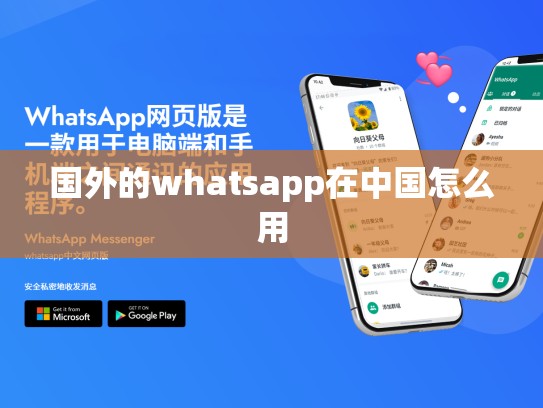 国外的whatsapp在中国怎么用