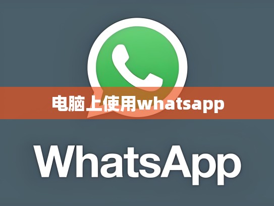 电脑上使用whatsapp