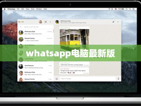 whatsapp电脑最新版