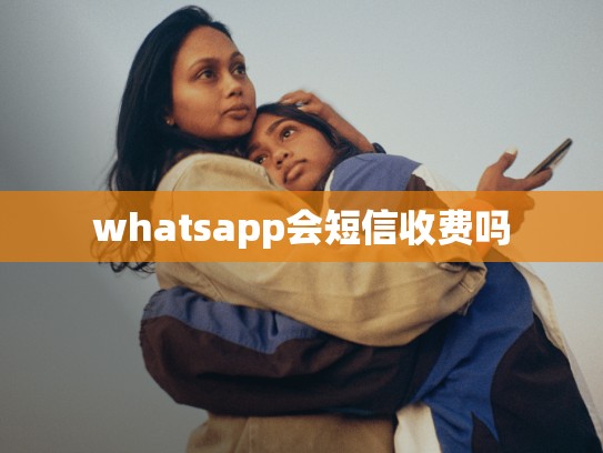 whatsapp会短信收费吗