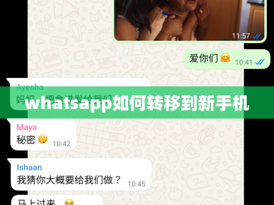 whatsapp如何转移到新手机