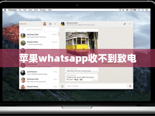 苹果whatsapp收不到致电