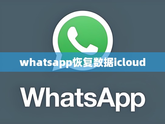 whatsapp恢复数据icloud