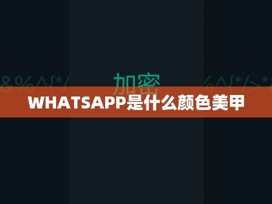 WHATSAPP是什么颜色美甲