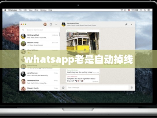 whatsapp老是自动掉线