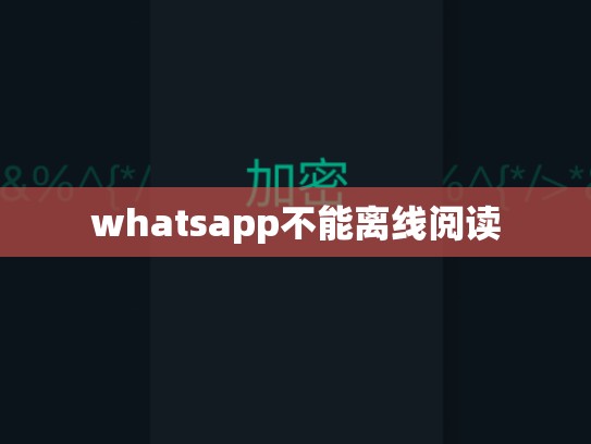 whatsapp不能离线阅读